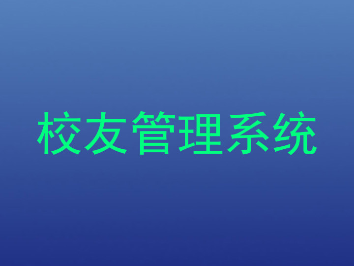 校友管理系统