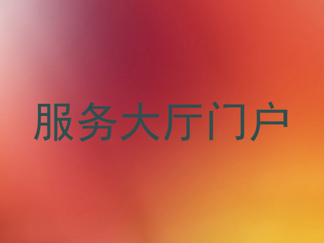 服务大厅门户