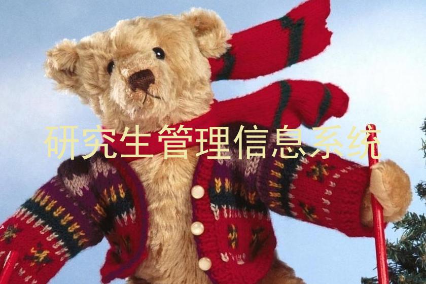 研究生管理信息系统