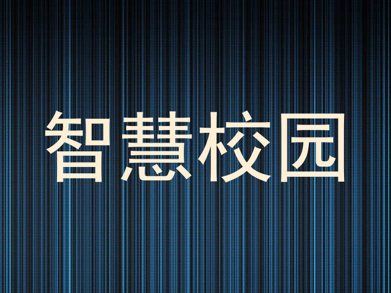 智慧校园