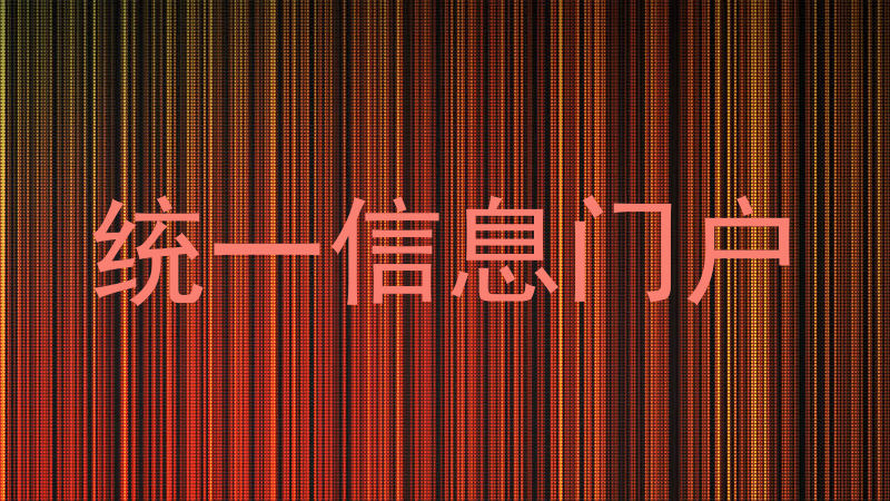 统一信息门户