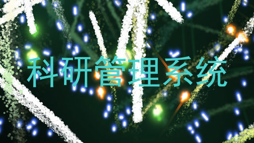 科研管理系统