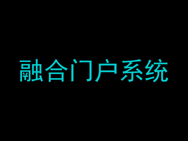 融合门户系统