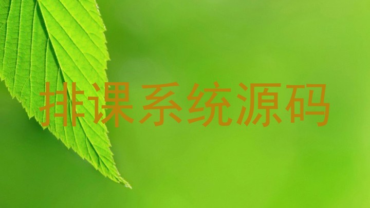 排课系统源码