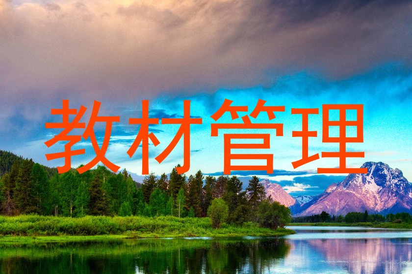 教材管理