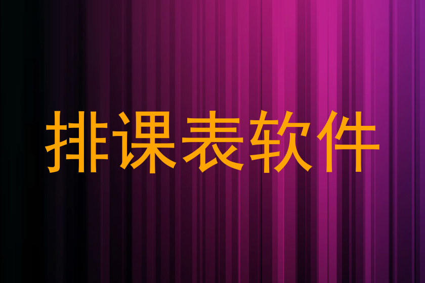 排课表软件