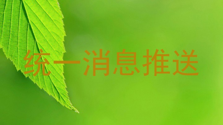 统一消息推送