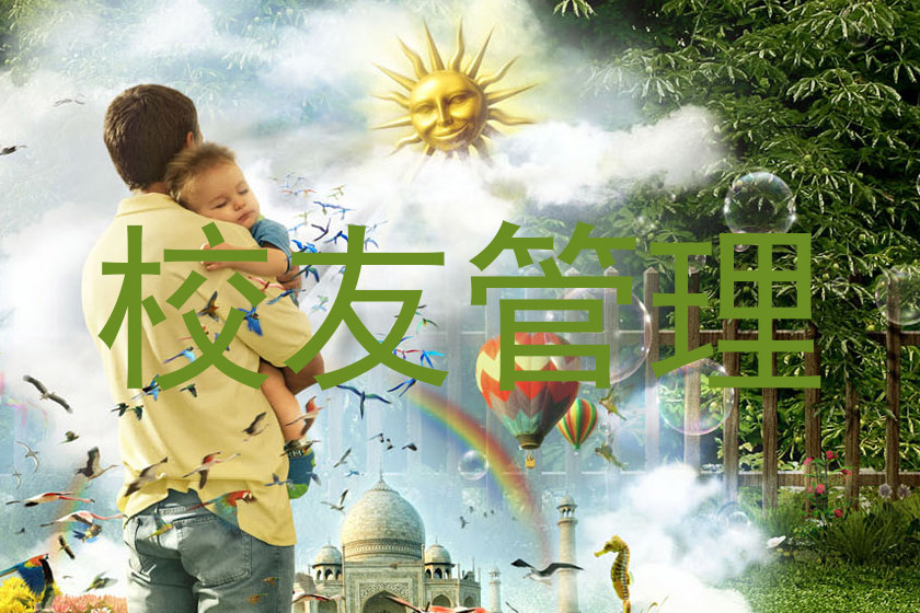 校友管理