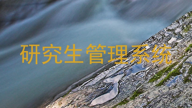 研究生管理系统