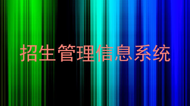 招生管理信息系统
