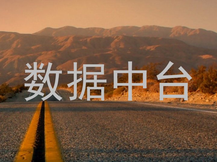 数据中台