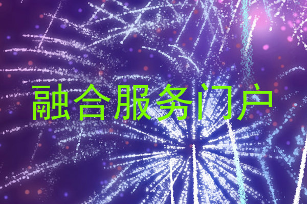 融合服务门户