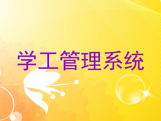 学工管理系统