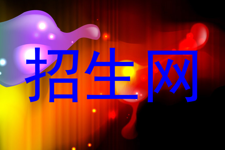 招生网