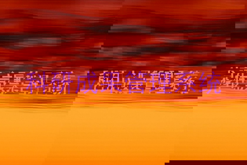 科研成果管理系统