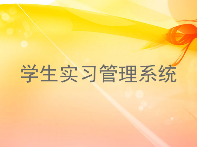 学生实习管理系统