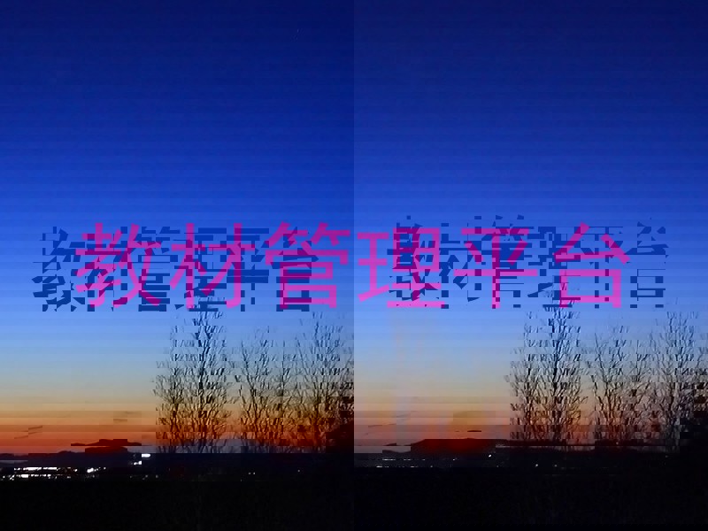 教材管理平台