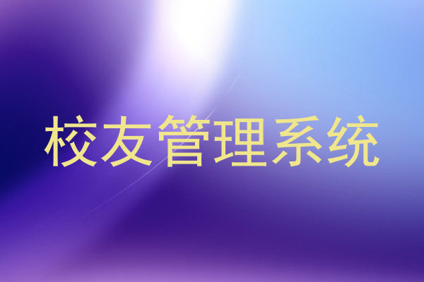 校友管理系统