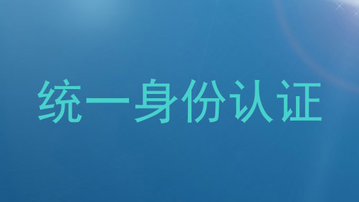 统一身份认证