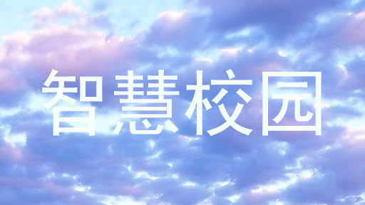 智慧校园