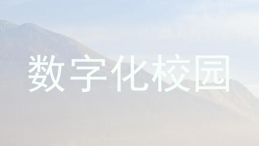 数字化校园