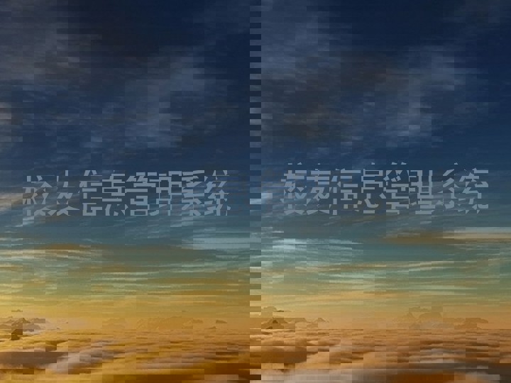 校友信息管理系统