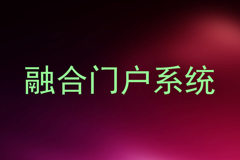 融合门户系统