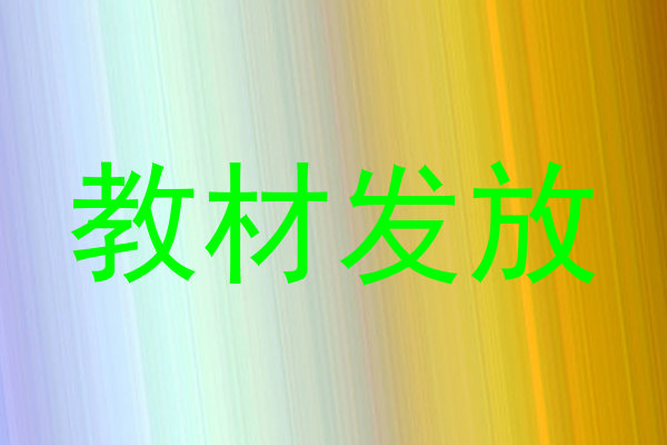 教材发放