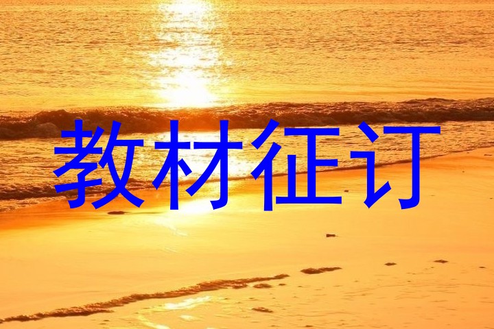 教材征订
