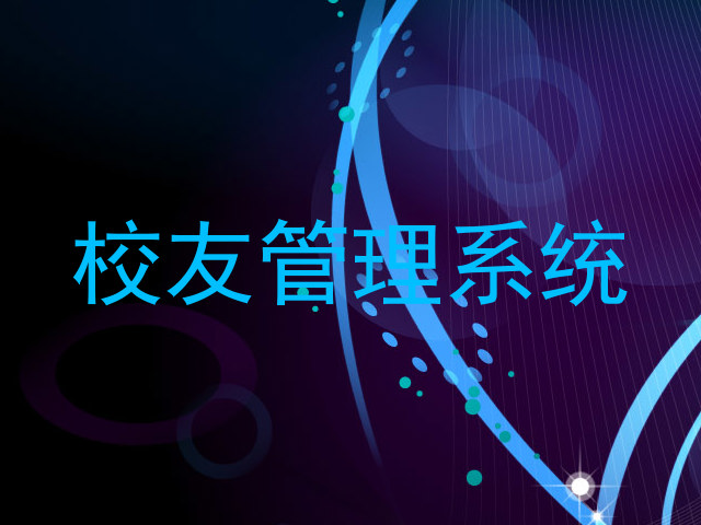 校友管理系统