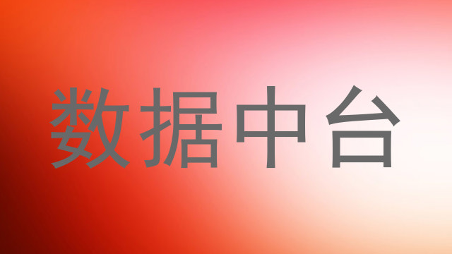 数据中台