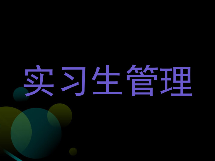 实习生管理