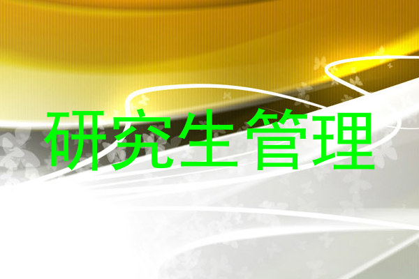 研究生管理