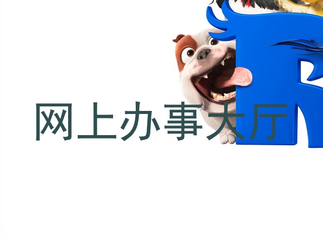 网上办事大厅