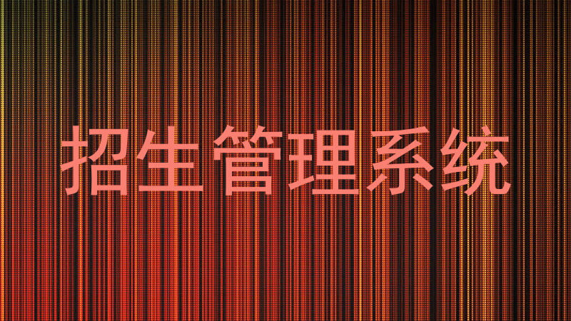 招生管理系统