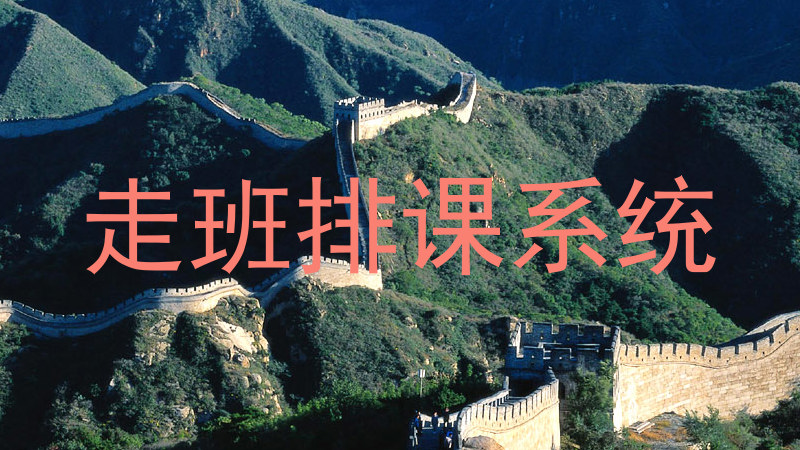 走班排课系统