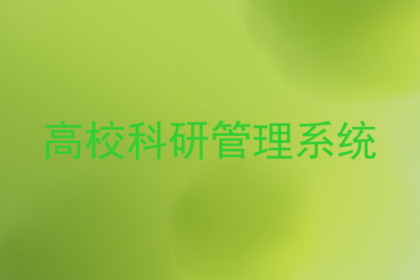 高校科研管理系统