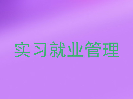 实习就业管理