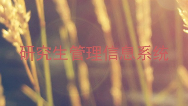 研究生管理信息系统