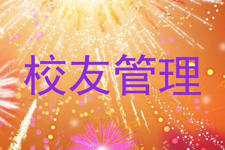 校友管理
