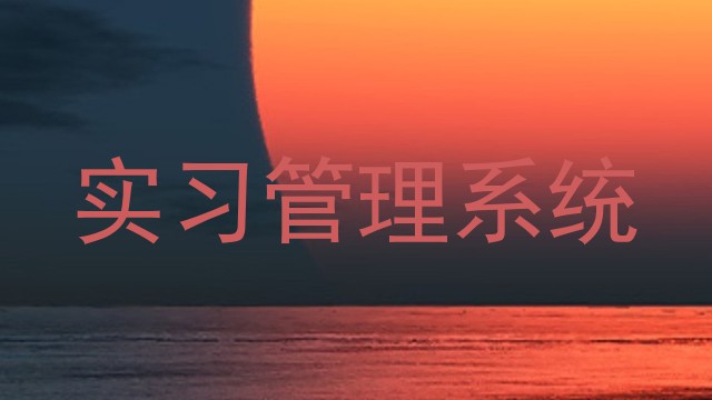 实习管理系统