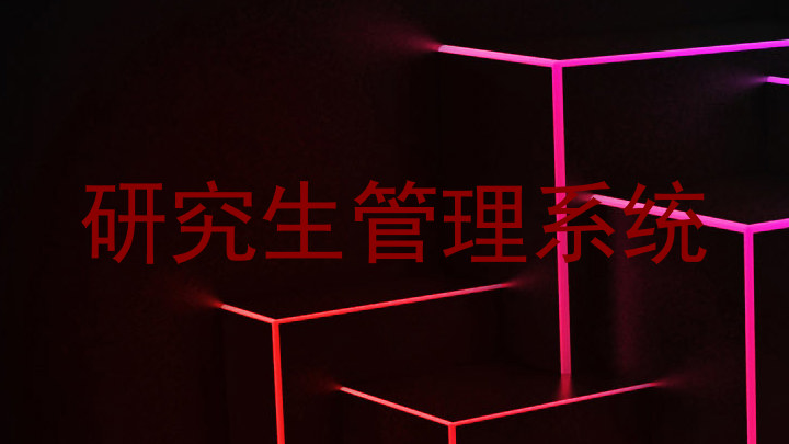 研究生管理系统