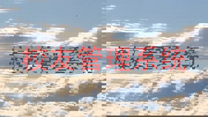 校友管理系统