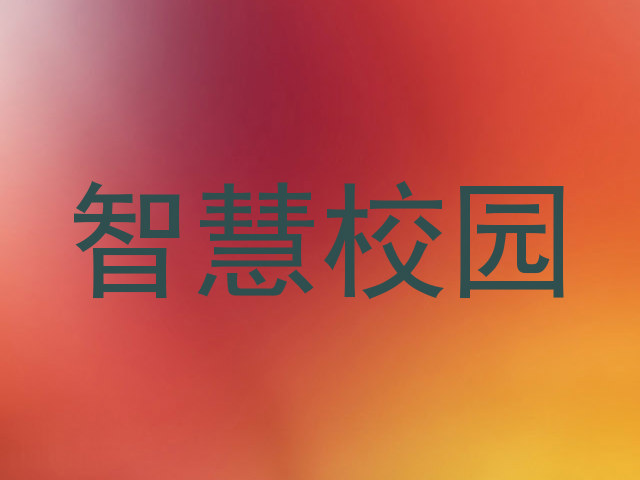 智慧校园