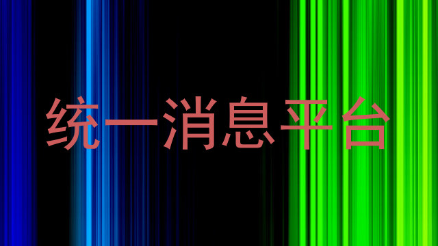 统一消息平台