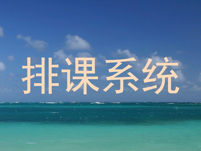 排课系统
