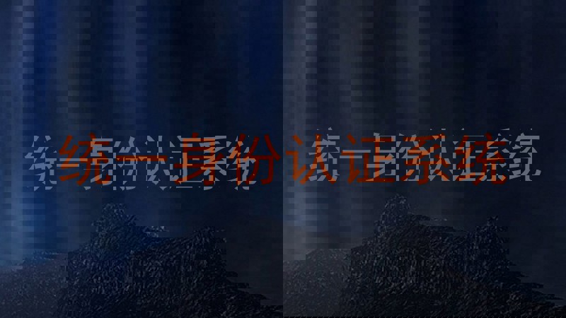 统一身份认证系统