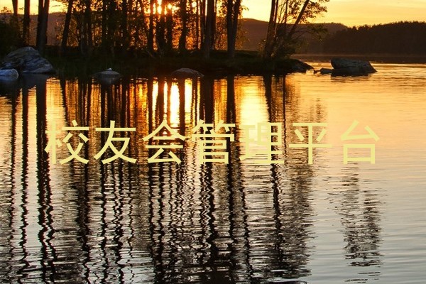 校友会管理平台