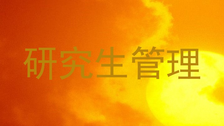 研究生管理