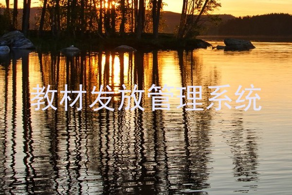 教材发放管理系统